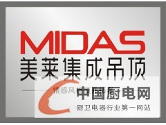 MIDAS美萊集成吊頂火熱招商進(jìn)行中