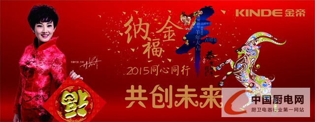 金帝公司年會(huì)：納福金羊，2015同心同行共創(chuàng)未來