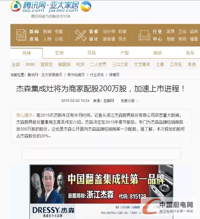 【媒體熱議】杰森廚具股份重磅升級(jí)，將為經(jīng)銷商配股200萬(wàn)股！