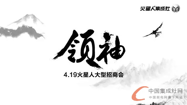 4.19 火星人“領(lǐng)袖”年度大型招商會(huì)！揭秘建材圈非贏不可的秘密