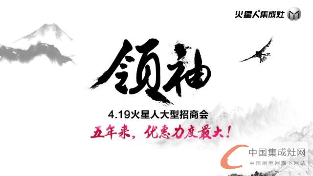 4.19 火星人“領(lǐng)袖”大型招商會(huì)，你不可不來！