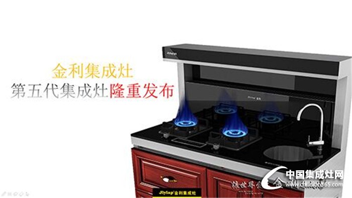 明確品牌定位 金利集成灶致力于提高產(chǎn)品品質(zhì)