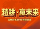 2016優(yōu)格“精耕，贏未來”全國經(jīng)銷商年會(huì)