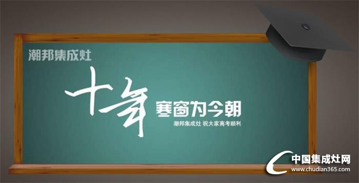 潮邦集成灶：人生能有幾回搏，此時不搏何時搏！