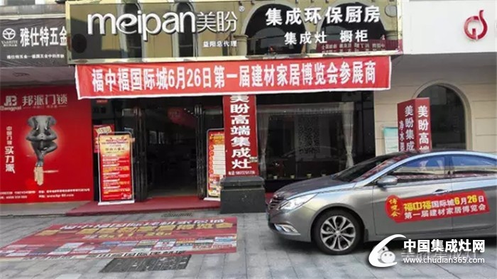 福中福建材家居博覽會 巧遇益陽美盼6周年店慶