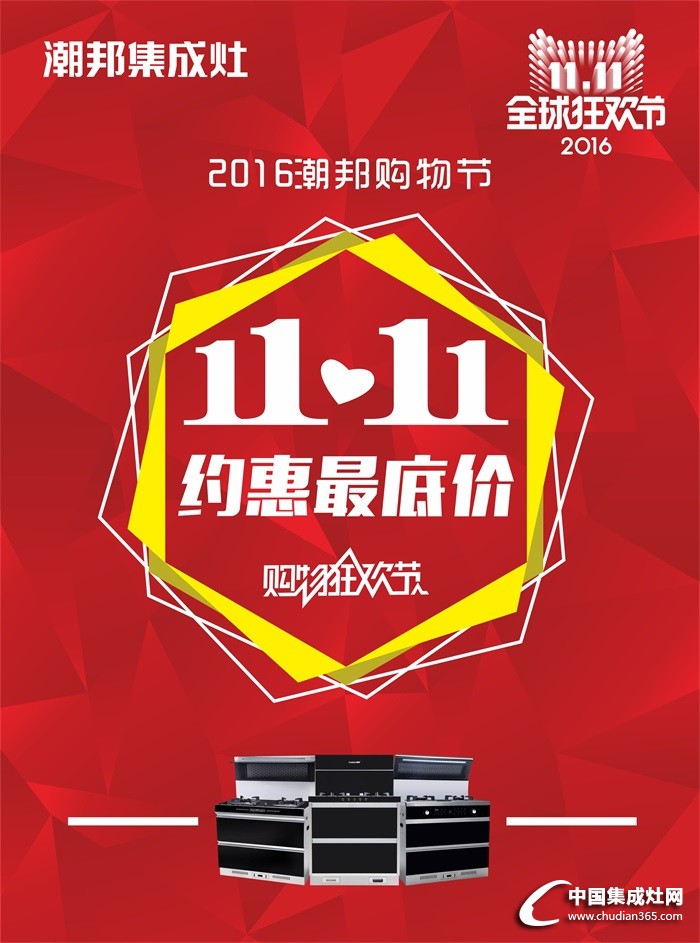 潮邦“雙11”狂歡節(jié)，你想要的這里都有！