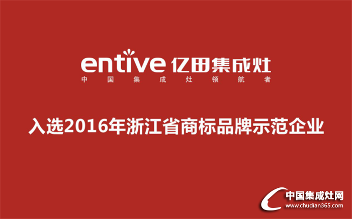 2016年浙江省商標(biāo)品牌示范企業(yè)，億田入選啦