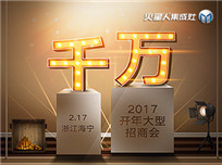 火星人集成灶2017開年大型招商會(huì)