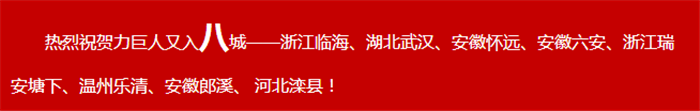 共創(chuàng)錦繡前程，齊享財(cái)富盛宴!力巨人掀起加盟熱潮!