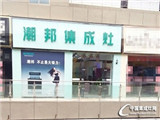 潮邦集成灶定西二店盛大開業(yè)，開創(chuàng)新天地