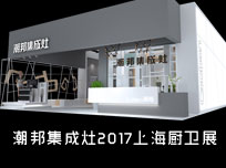 【上海廚衛(wèi)展】科技與情懷混搭，潮邦傾心打造匠心產(chǎn)品！