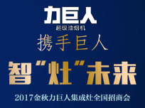 智“灶”未來！2017金秋力巨人集成灶全國招商會