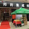 邦的集成灶湖北仙桃專賣店