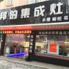 邦的集成灶浙江海寧專賣店