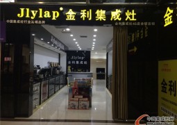 金利集成灶全國部分專賣店 (15)