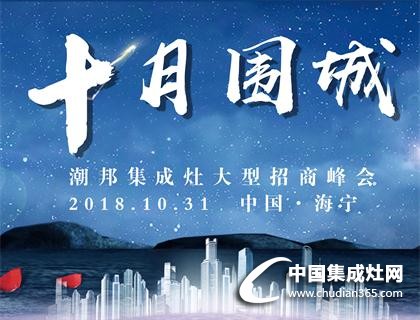 2018.10.31十月圍城招商會(huì)420