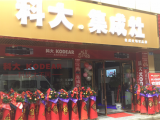 惠上加惠，科大集成灶湖北谷城店、石首店盛大開(kāi)業(yè)！