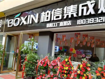 柏信集成灶河南信陽直營店