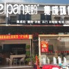 美盼集成灶安徽阜陽專賣店