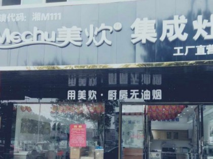 美炊集成灶湖南永州道州專賣店