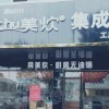 美炊集成灶湖南永州道州專(zhuān)賣(mài)店