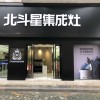 北斗星集成灶浙江溫州永嘉專賣店