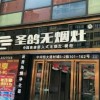 圣鴿集成灶四川綿陽江油市專賣店 (248播放)