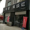 藍炬星集成灶河南洛陽專賣店