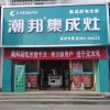 潮邦集成灶河北保定涿州專賣店