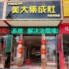 美大集成灶廣西桂林市龍勝縣專(zhuān)賣(mài)店