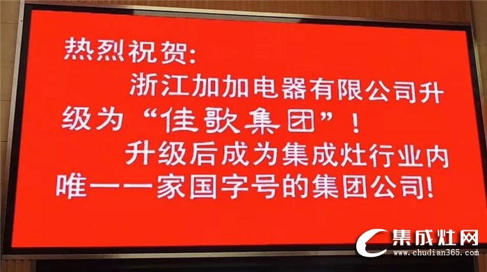 倒計時1天！加加集成灶第一屆全國代理商會議即將絢麗開幕！