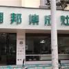 潮邦集成灶云南硯山縣專賣店 (1256播放)