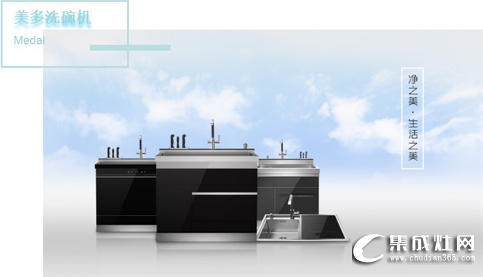 想要盡享飯后時(shí)光？只需 一臺(tái)美多洗碗機(jī)就夠了