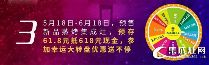 618厚惠有期，歐琳集成灶帶你暢享年中鉅惠！