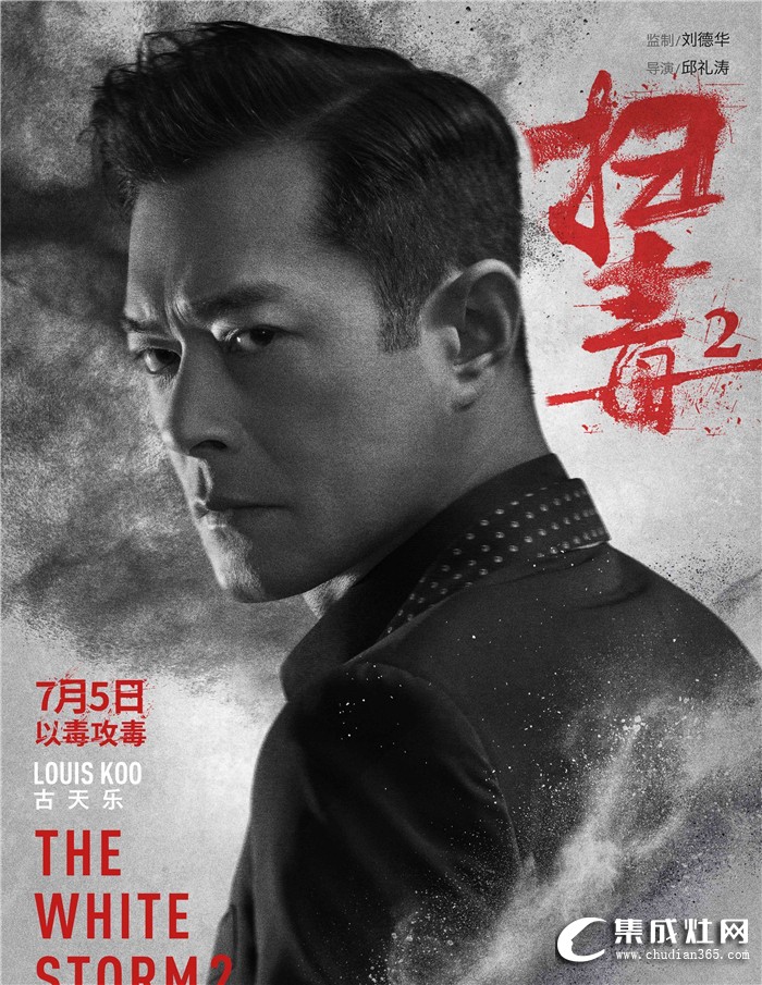 雅士林集成灶代言人古天樂主演電影《掃毒2》即將上映！公司邀請全體員工觀影