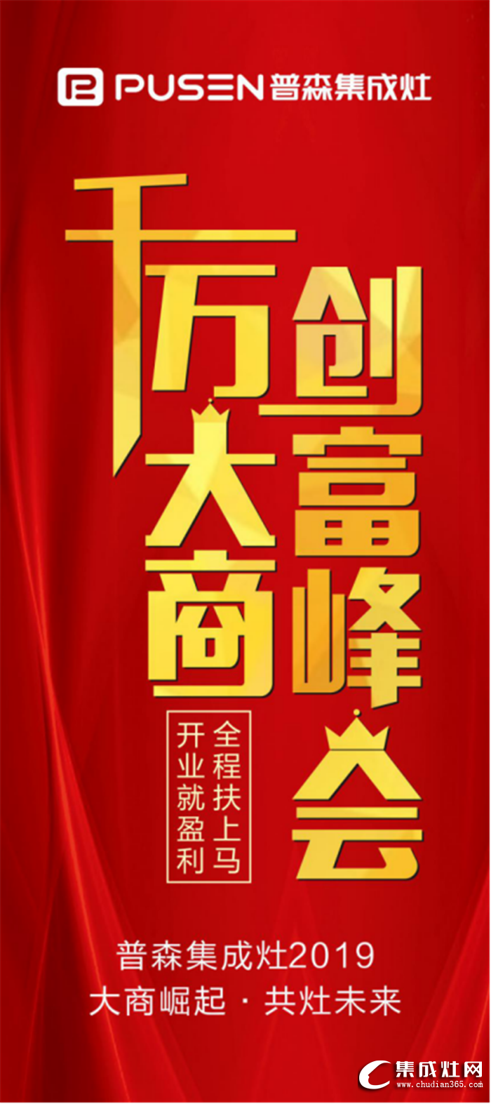 普森集成灶2019大商崛起，邀你共灶美好未來！