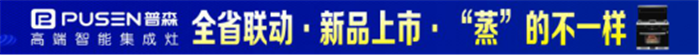 普森集成灶全省聯(lián)動(dòng)火爆進(jìn)行中，每個(gè)人都能享受到全心關(guān)愛與優(yōu)質(zhì)服務(wù)！