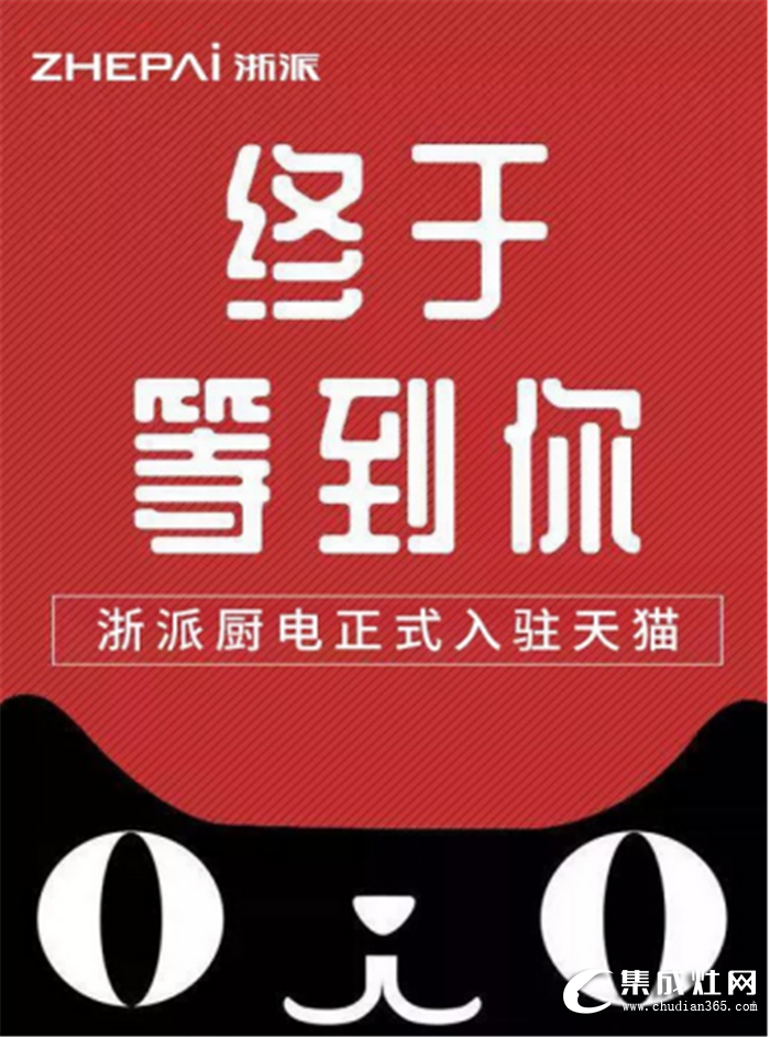 浙派廚電強(qiáng)勢入駐天貓商城，攜手為消費(fèi)者帶來更佳體驗的消費(fèi)方式