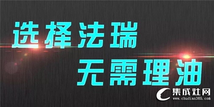 法瑞集成灶為你告別油煙，讓她健康快樂的烹飪！