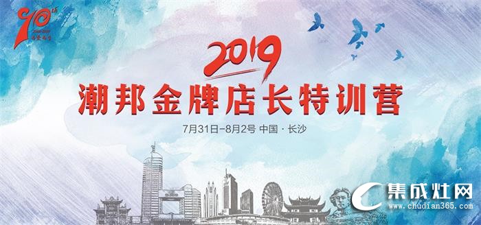 2019潮邦金牌店長(zhǎng)特訓(xùn)營(yíng)即將揚(yáng)帆起航！點(diǎn)燃激情 超越夢(mèng)想！