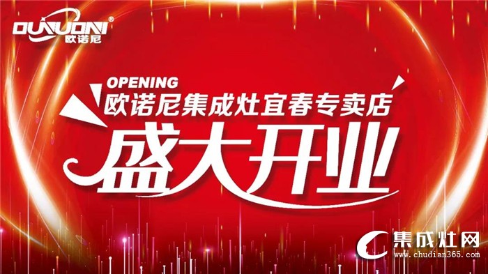 歐諾尼集成灶江西宜春專賣店盛大開業(yè)！進(jìn)一步提升了品牌知名度和影響力