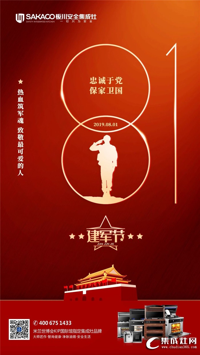 板川集成灶致敬八一建軍節(jié)！感謝保家衛(wèi)國(guó)的軍魂