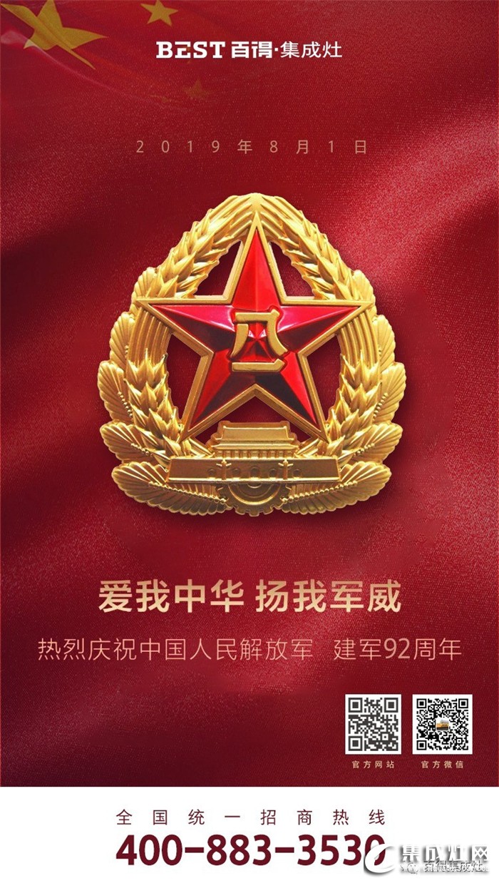 愛我中華 揚(yáng)我軍威！百得集成灶慶祝中國人民解放軍建軍92周年！