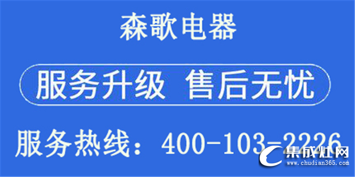 認(rèn)準(zhǔn)森歌集成灶統(tǒng)一售后服務(wù)熱線，第一時(shí)間為消費(fèi)者提供解決方案