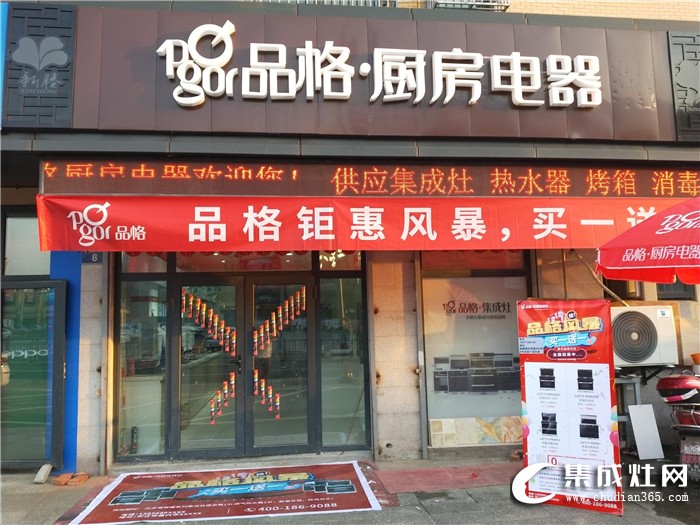 品格集成灶浙江新塍專(zhuān)賣(mài)店