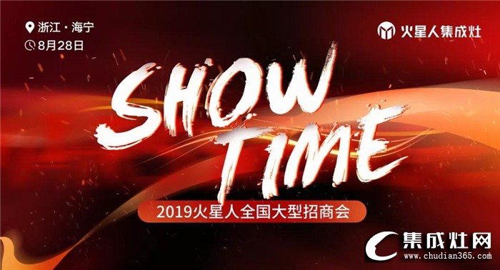 火星人“SHOW TIME”全國大型招商會，期待你的到來！