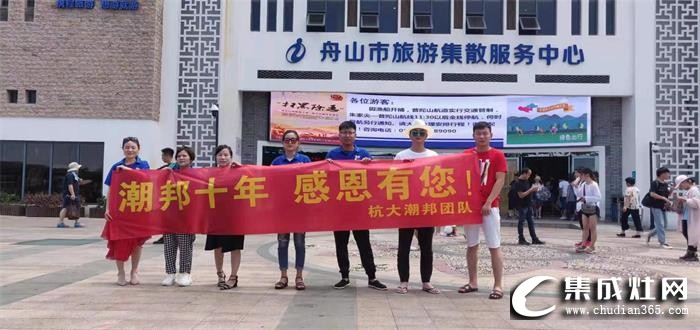 潮邦杭州店開(kāi)啟全體員工“暢游普陀”之旅！為終端門(mén)店持續(xù)發(fā)展更好的貢獻(xiàn)力量