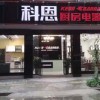 科恩廚房電器廣西桂林專(zhuān)賣(mài)店