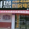 科恩廚房電器江西宜春奉新專(zhuān)賣(mài)店