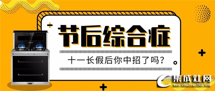 怎么擺脫“節(jié)后綜合癥”呢？金利金普90蒸箱款集成灶來幫你